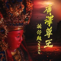 法仔鼓 - 廣澤尊王 (Remix)