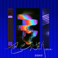 巴巴贝斯The Bass(摇头版)