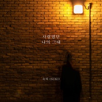 사랑했던 나의 그대 (Inst.)