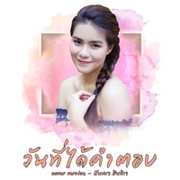 วันที่ได้คําตอบ (Cover)