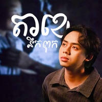 តាខេនឹកពុក