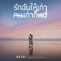 รักฉันให้เท่าคนเก่าก็พอ (Unfair) ft. Amp Achariya (Preview)