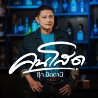 คนโสด