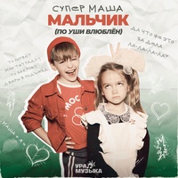 Мальчик (По уши влюблён)