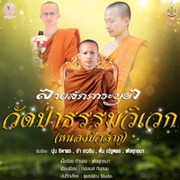 ลายสักการะบูชาวัดป่าธรรมวิเวก - Preview1