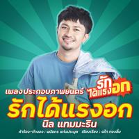 Rak Dai Raeng Ok