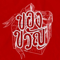ของขวัญ - Pre-release