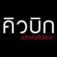 รักครั้งแรกและครั้งสุดท้าย (เพลงประกอบละคร คิวบิก หนี้หัวใจที่ไม่ได้ก่อ)