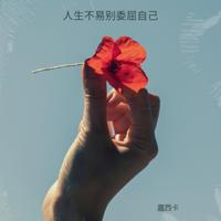 人生不易别委屈自己 - D]豪大大版