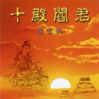 十殿阎君 2
