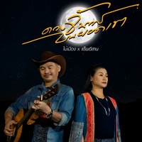 ดวงจันทร์บนยอดเขา