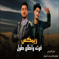 فوته واطلع طول - ريمكس