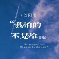 我怕的不是冷(男版)