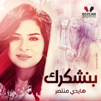بنشكرك