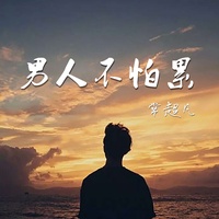 男人不怕累 - Live版