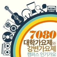 눈물 한방울로 사랑은 시작되고 (1984년 MBC 대학가요제 대상)