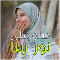 صلو على نور ربنا الهادي البشير