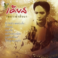 ตั้งใจลืม