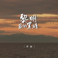 黎明前的黑暗 - DJBanan女版