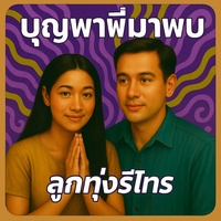 บุญพาพี่มาพบ - ลูกทุ่งรีโทร