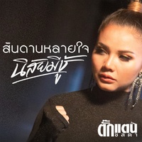 สันดานคนหลายใจนิสัยเจ้าชู้ ( PREVIEW )
