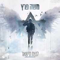 לנצח תישאר
