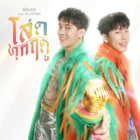 โสดทุกฤดู Feat.มิส อาร์เจนติส