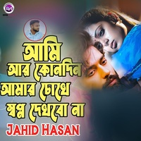 আমি আর কোনদিন আমার চোখের স্বপ্ন দেখব না Part 2