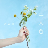 二人色