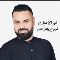 ارمي يالراجمة