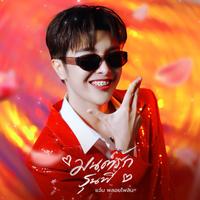 มนต์รักรุ่นพี่