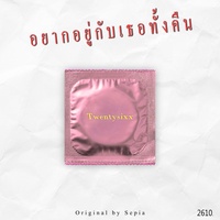 อยากอยู่กับเธอทั้งคืน
