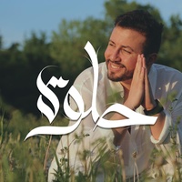 حلوة