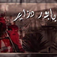 بابور دزاير