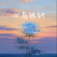 心有独钟 - 女生版