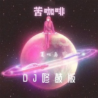 苦咖啡 - Dj咚鼓版