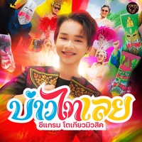 บ่าวไทเลย - Peview