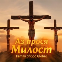 Аз прося Милост | I beg for mercy.