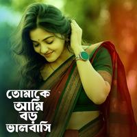 তোমাকে আমি বড় ভালবাসি