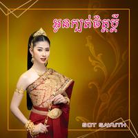 អូនក្បត់ចិត្តប្តី