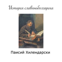 История славянобългарска - част 2