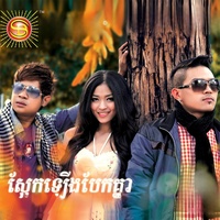ស្អែកឡើងបែកគ្នា