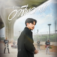 อาชีพอกหัก (ท่อน Hook)