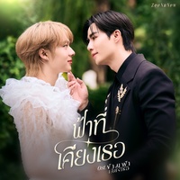 ฟ้าที่เคียงเธอ - Ost. ข้ามฟ้าเคียงเธอ The Next Prince Series