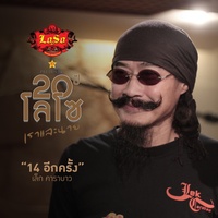 14 อีกครั้ง