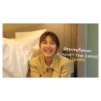 พี่ชอบหนูที่สุดเลย (Cover Version)