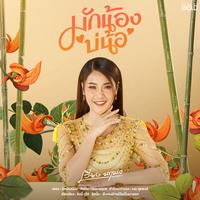 มักน้องบ่น้อ