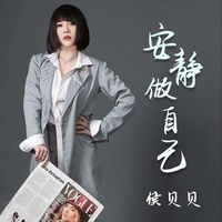 安静做自己 - DJ版伴奏