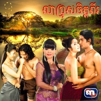 លាប្រុសចិត្តពីរ​ - From "រឿង​ លាប្រុសចិត្តពីរ"