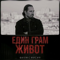 Един грам прах (От филма "Един грам живот")